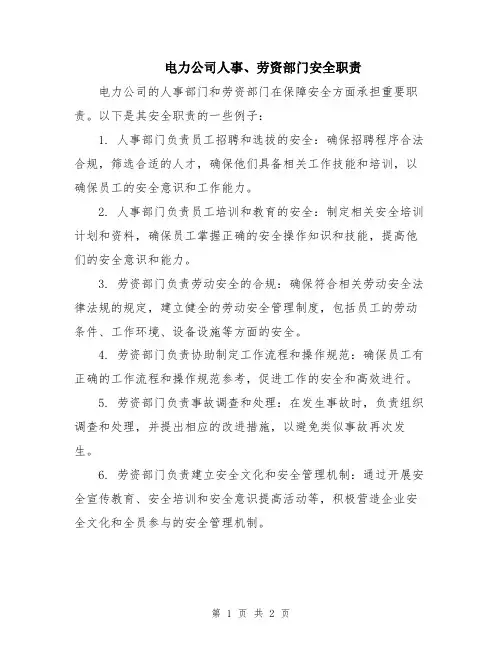 电力公司人事、劳资部门安全职责