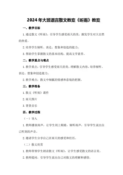 2024年大班语言散文教案《听雨》教案