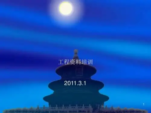 工程资料培训ppt课件