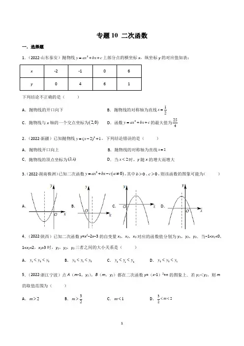 专题10 二次函数-2022年中考数学真题分项汇编(全国通用)(第1期)(原卷版)