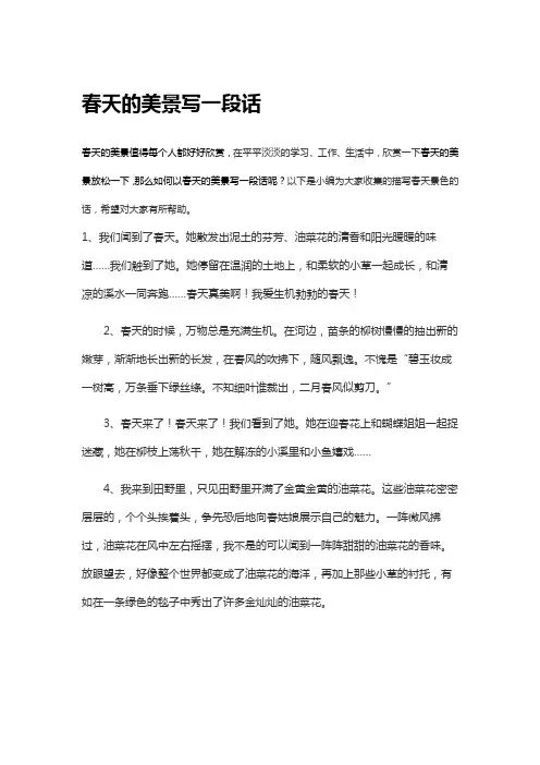 春天的美景写一段话