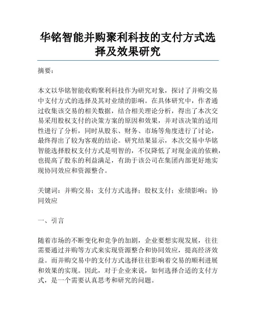 华铭智能并购聚利科技的支付方式选择及效果研究