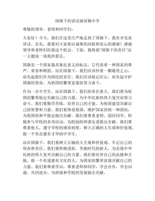 国旗下的讲话演讲稿中学
