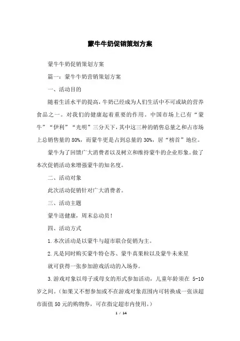 蒙牛牛奶促销策划方案