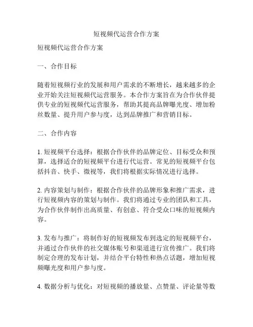 短视频代运营合作方案