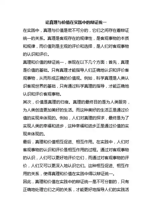 论真理与价值在实践中的辩证统一