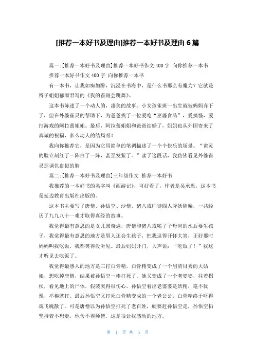 [推荐一本好书及理由]推荐一本好书及理由6篇