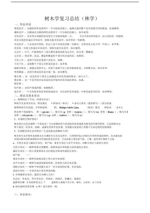 树木学复习要点(林学).docx