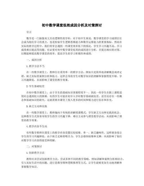 初中数学课堂低效成因分析及对策探讨