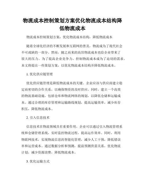 物流成本控制策划方案优化物流成本结构降低物流成本