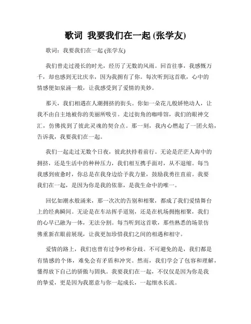 歌词  我要我们在一起 (张学友)