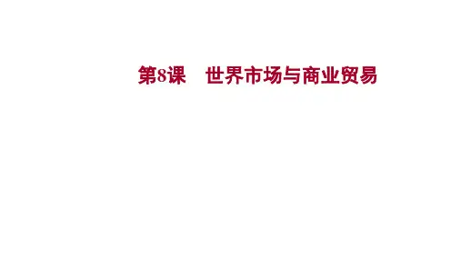 第8课 世界市场与商业贸易 高二历史统编版(2019)选择性必修2经济与社会生活
