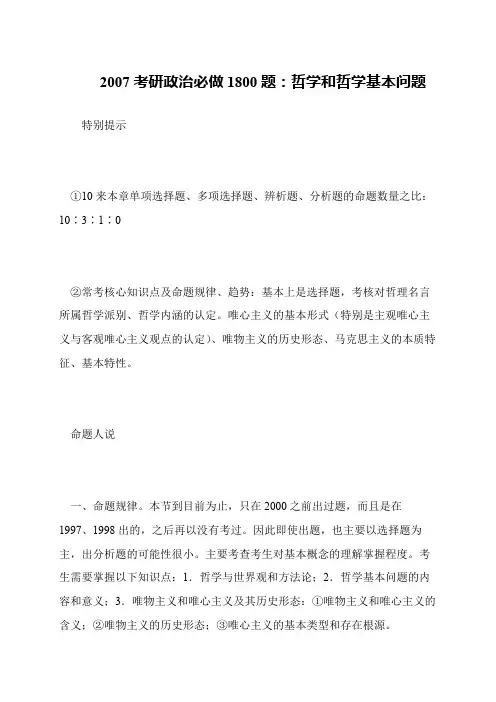 2007考研政治必做1800题 哲学和哲学基本问题