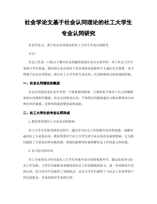社会学论文基于社会认同理论的社工大学生专业认同研究