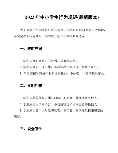 2023年中小学生行为规矩(最新版本)