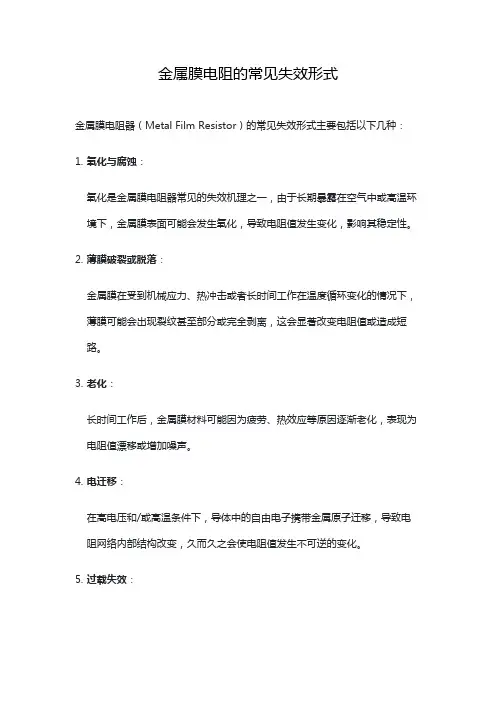 金属膜电阻的常见失效形式