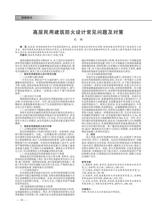 高层民用建筑防火设计常见问题及对策