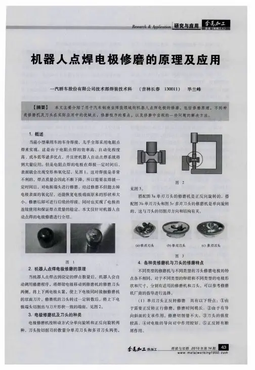 机器人点焊电极修磨的原理及应用