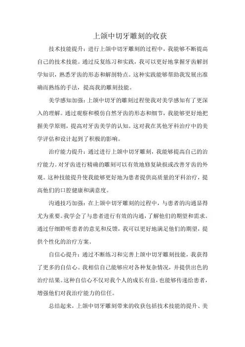 上颌中切牙雕刻的收获