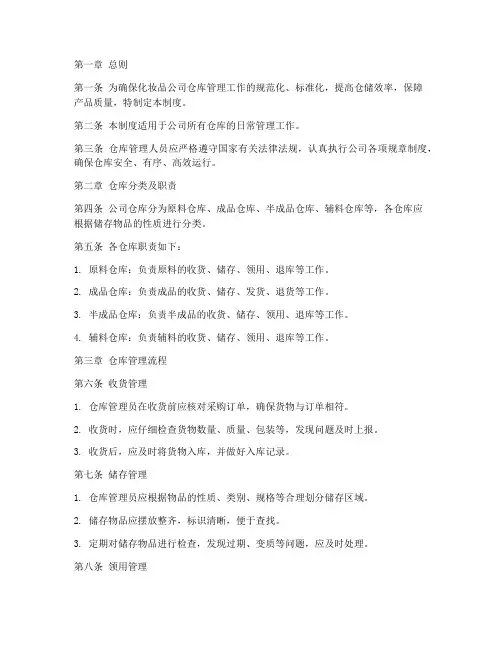 化妆品公司仓库管理制度