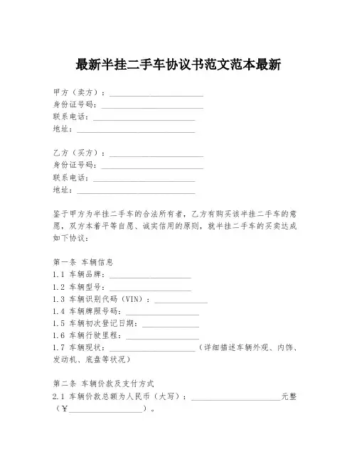 最新半挂二手车协议书范文范本最新