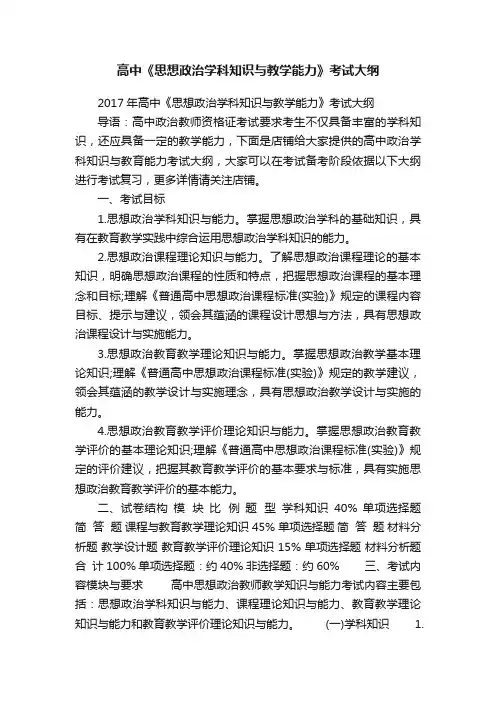 高中《思想政治学科知识与教学能力》考试大纲