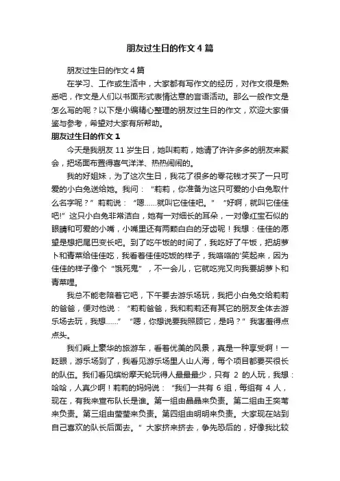 朋友过生日的作文4篇