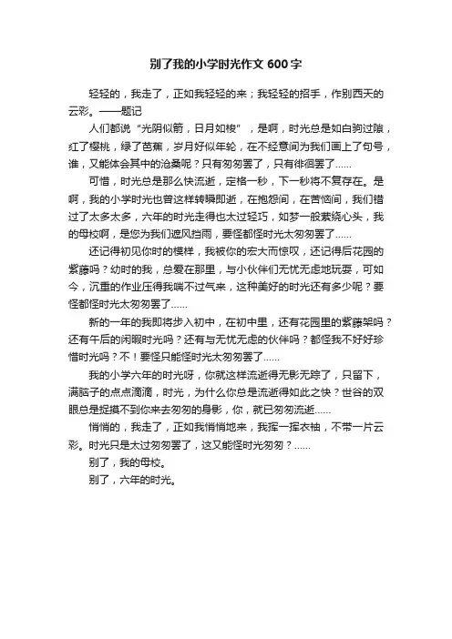 别了我的小学时光作文600字
