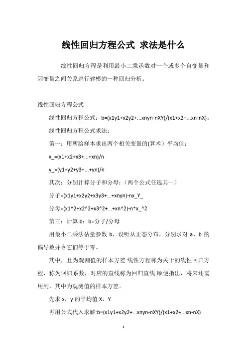 线性回归方程公式 求法是什么