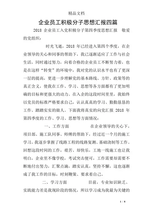 企业员工积极分子思想汇报四篇