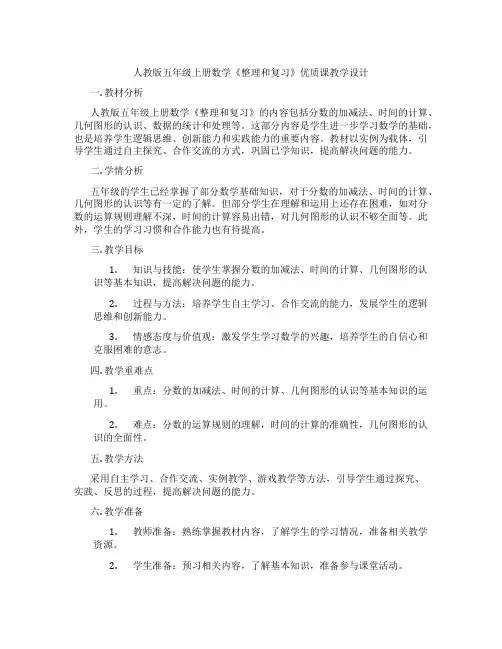 人教版五年级上册数学《整理和复习》优质课教学设计