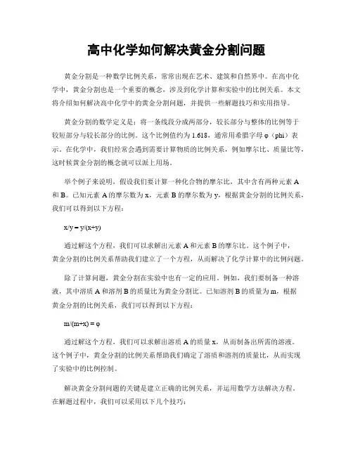 高中化学如何解决黄金分割问题