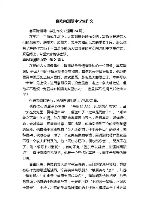 喜欢陶渊明中学生作文（通用24篇）