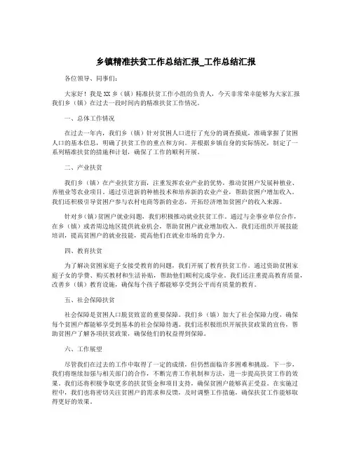乡镇精准扶贫工作总结汇报_工作总结汇报