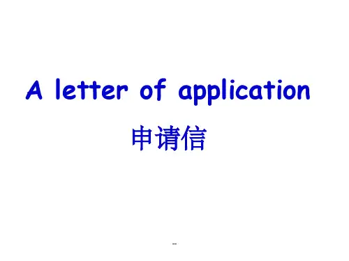 英语作文_申请信ppt课件