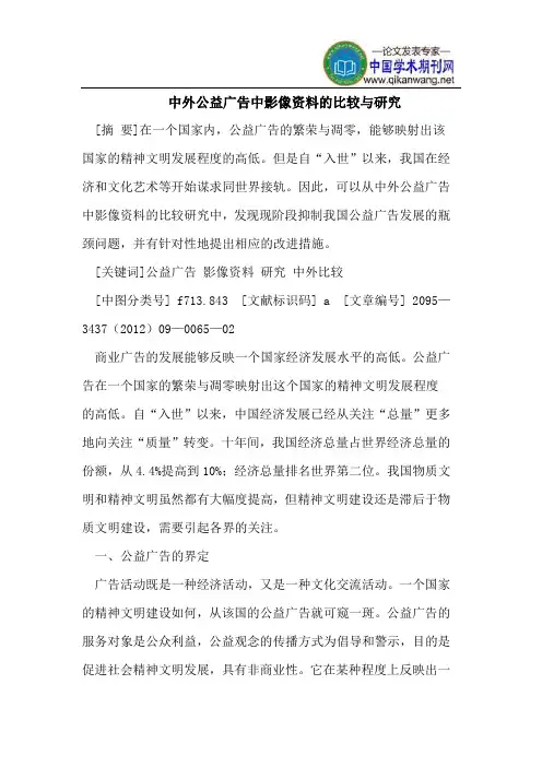 中外公益广告中影像资料的比较与研究