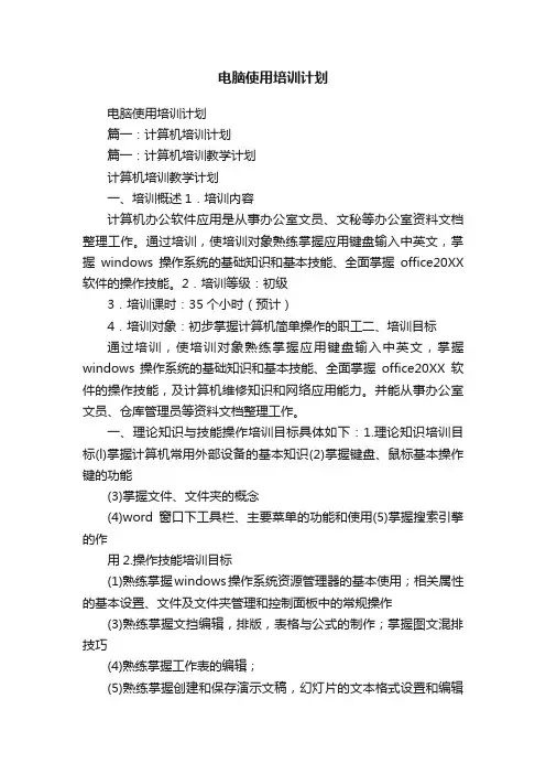 电脑使用培训计划