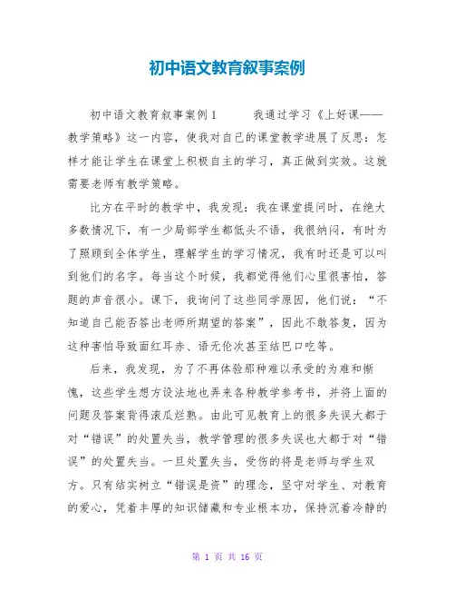 初中语文教育叙事案例