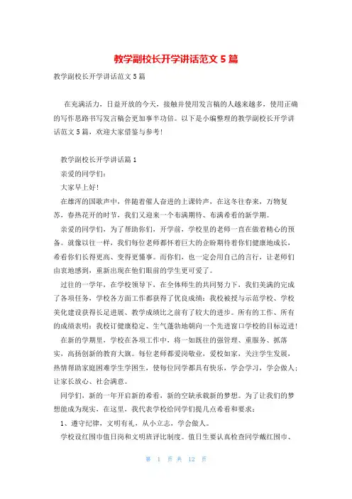教学副校长开学讲话范文5篇