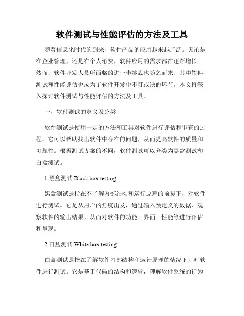软件测试与性能评估的方法及工具