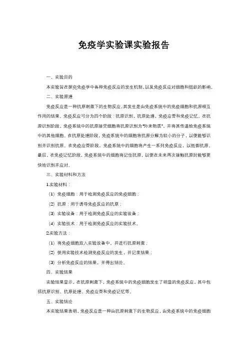 免疫学实验课实验报告