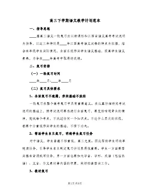 高三下学期语文教学计划范本(3篇)