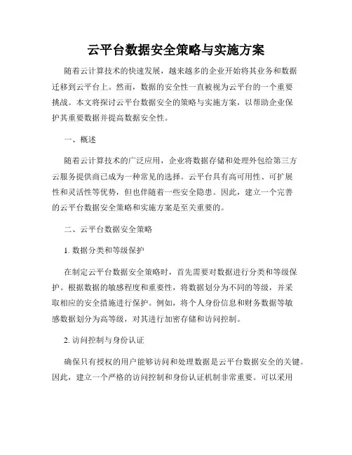 云平台数据安全策略与实施方案