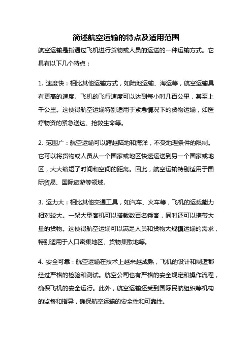 简述航空运输的特点及适用范围