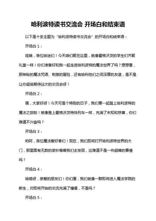 哈利波特读书交流会 开场白和结束语