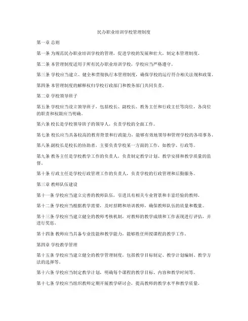 民办职业培训学校管理制度