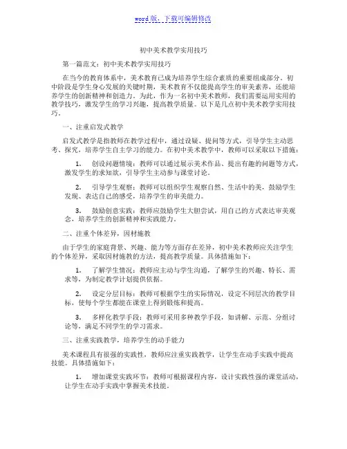 初中美术教学实用技巧范文