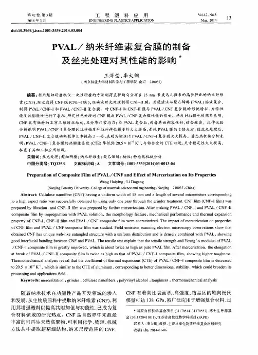 PVAL／纳米纤维素复合膜的制备及丝光处理对其性能的影响