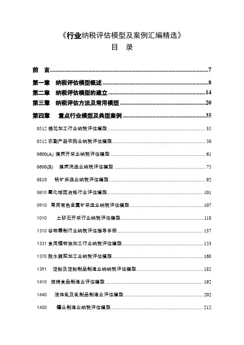 行业纳税评估模型及案例汇编精选