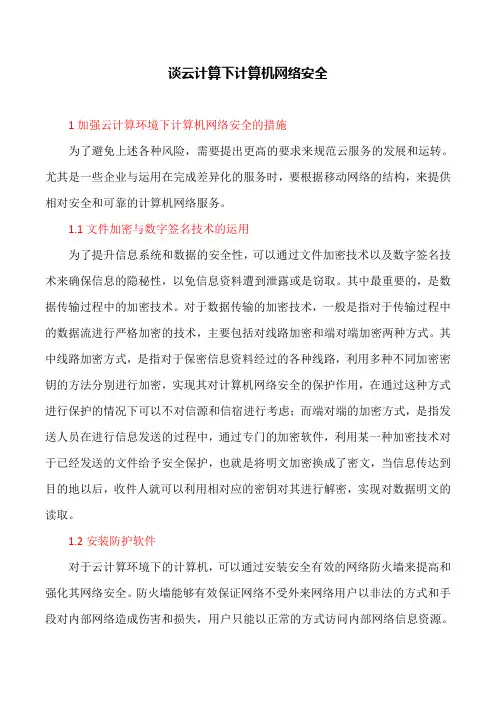 网络安全论文：谈云计算下计算机网络安全(两篇)